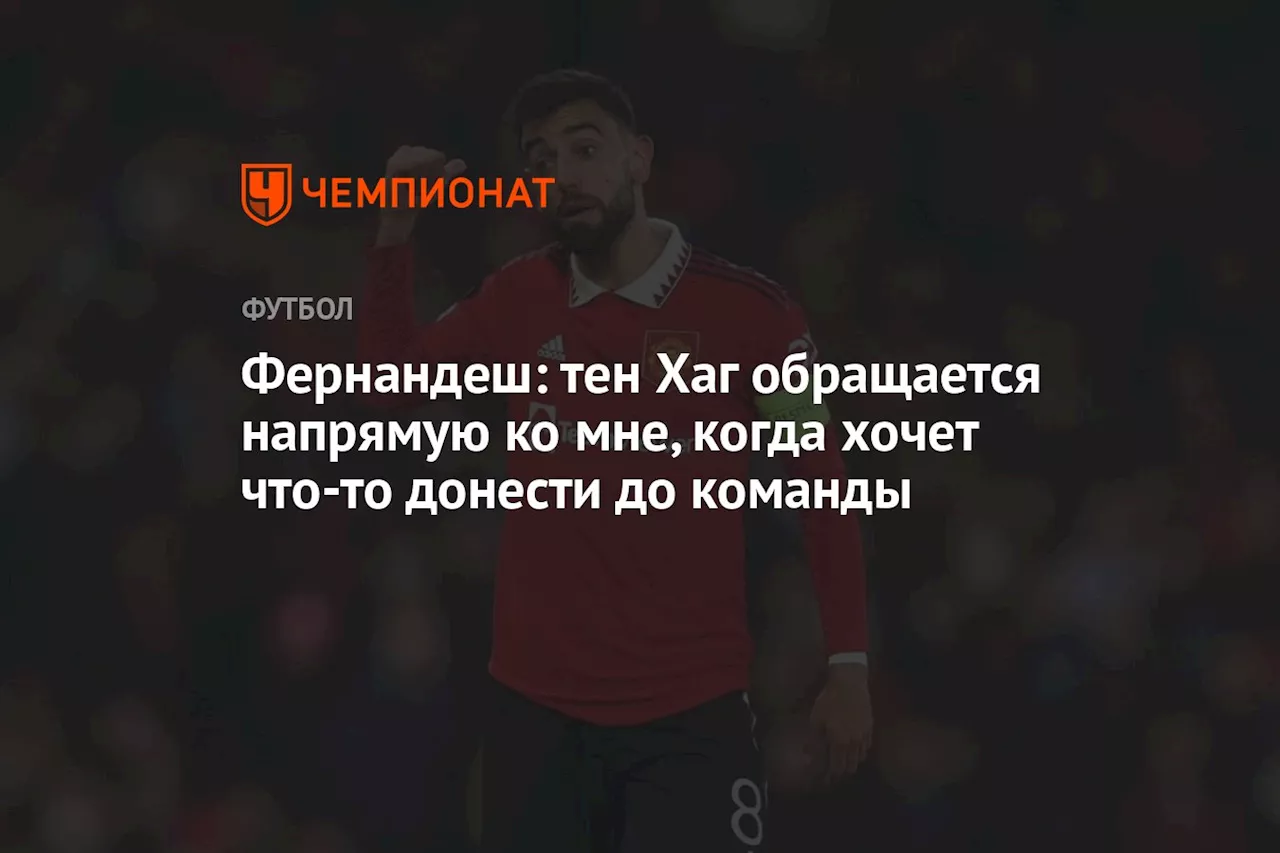 Фернандеш: тен Хаг обращается напрямую ко мне, когда хочет что-то донести до команды