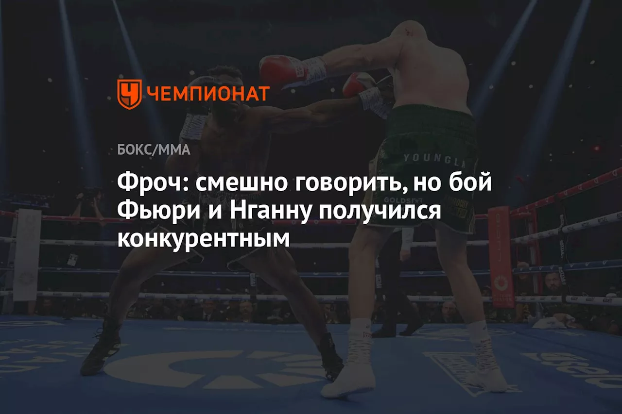 Фроч: смешно говорить, но бой Фьюри и Нганну получился конкурентным