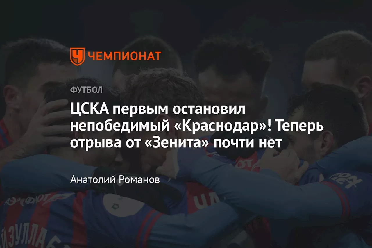 ЦСКА первым остановил непобедимый «Краснодар»! Теперь отрыва от «Зенита» почти нет