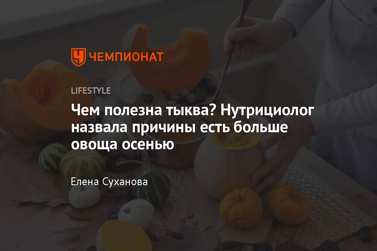 Чем полезна тыква? Нутрициолог назвала причины есть больше овоща осенью