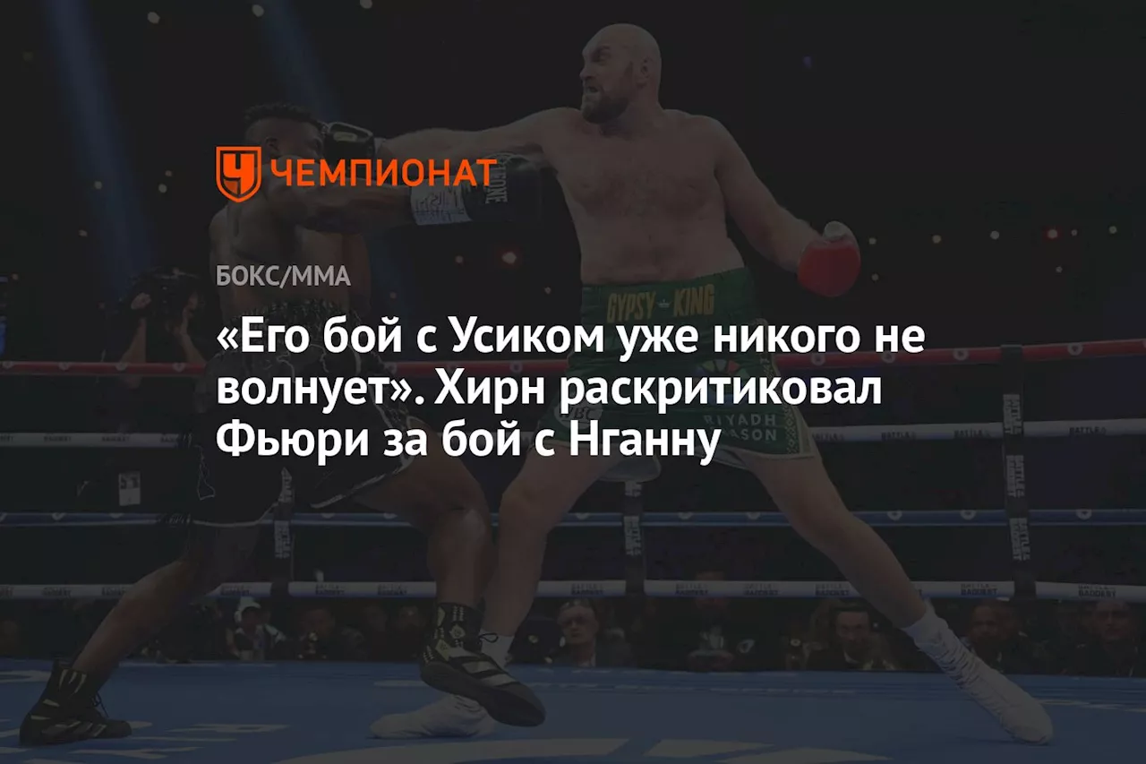 «Его бой с Усиком уже никого не волнует». Хирн раскритиковал Фьюри за бой с Нганну