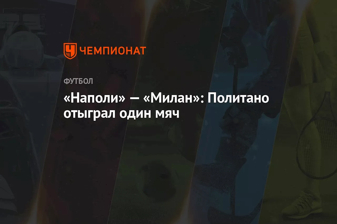 «Наполи» — «Милан»: Политано отыграл один мяч