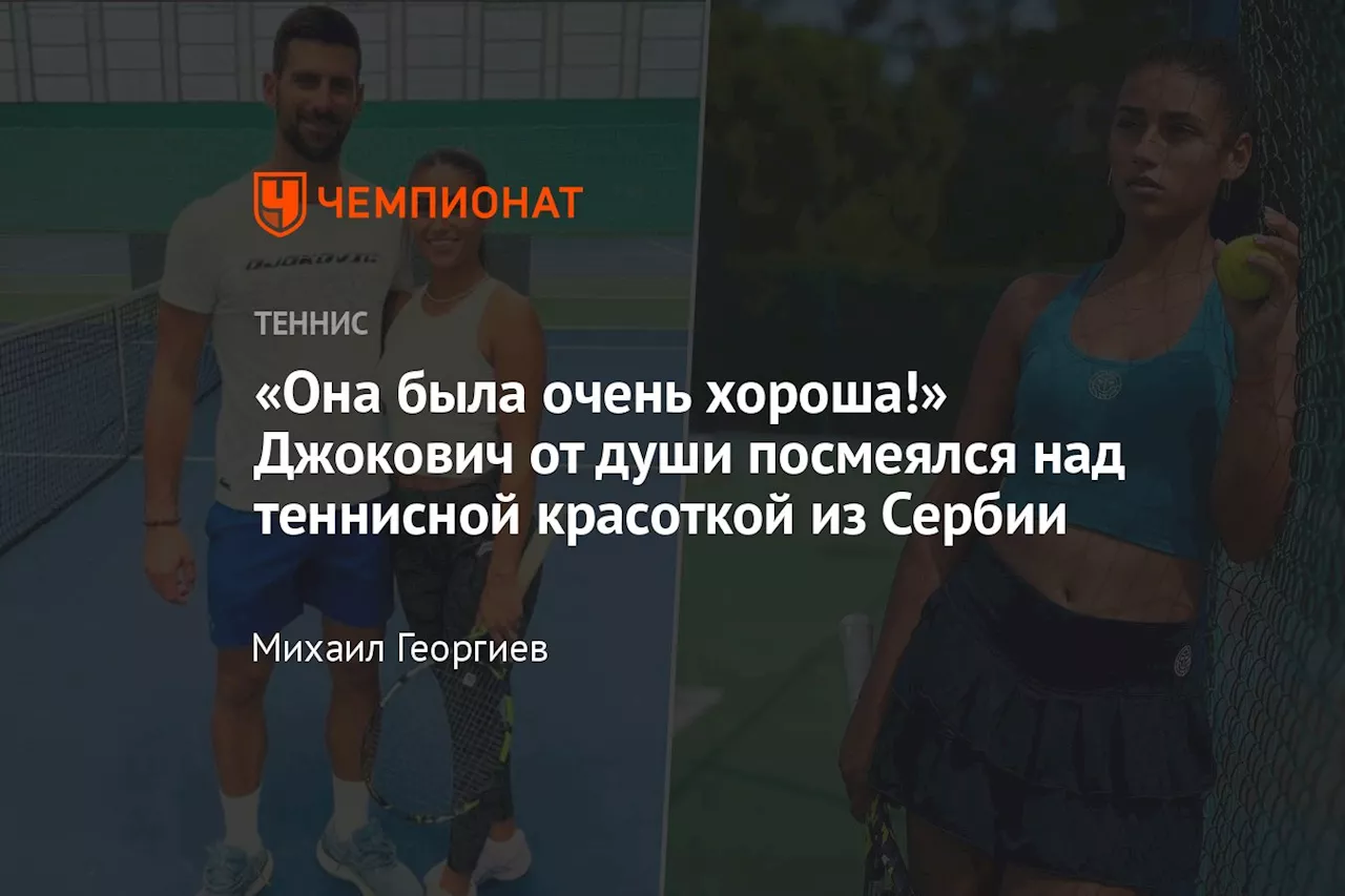 «Она была очень хороша!» Джокович от души посмеялся над теннисной красоткой из Сербии