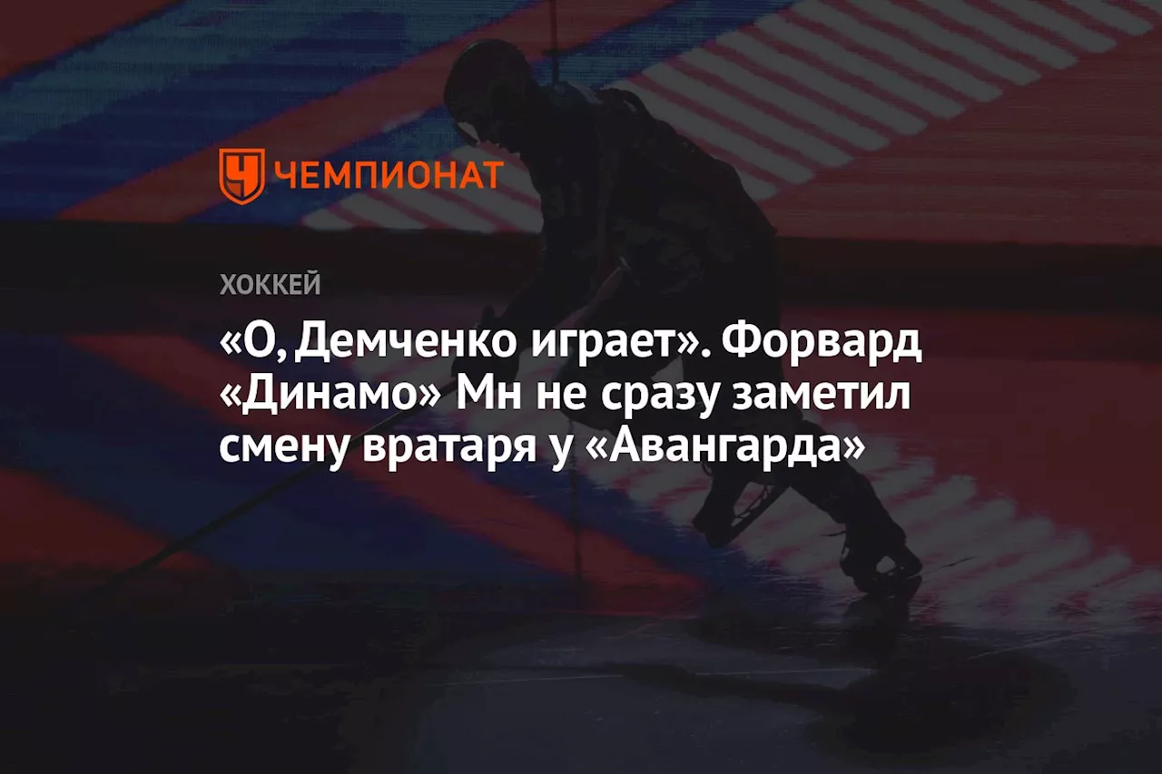 «О, Демченко играет». Форвард «Динамо» Мн не сразу заметил смену вратаря у «Авангарда»