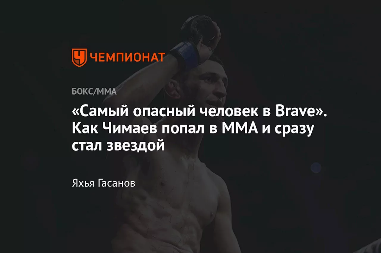 «Самый опасный человек в Brave». Как Чимаев попал в ММА и сразу стал звездой