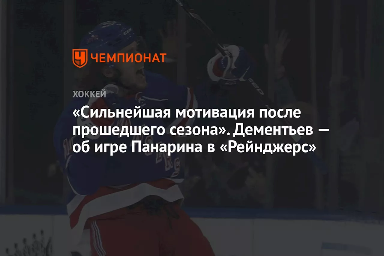 «Сильнейшая мотивация после прошедшего сезона». Дементьев — об игре Панарина в «Рейнджерс»