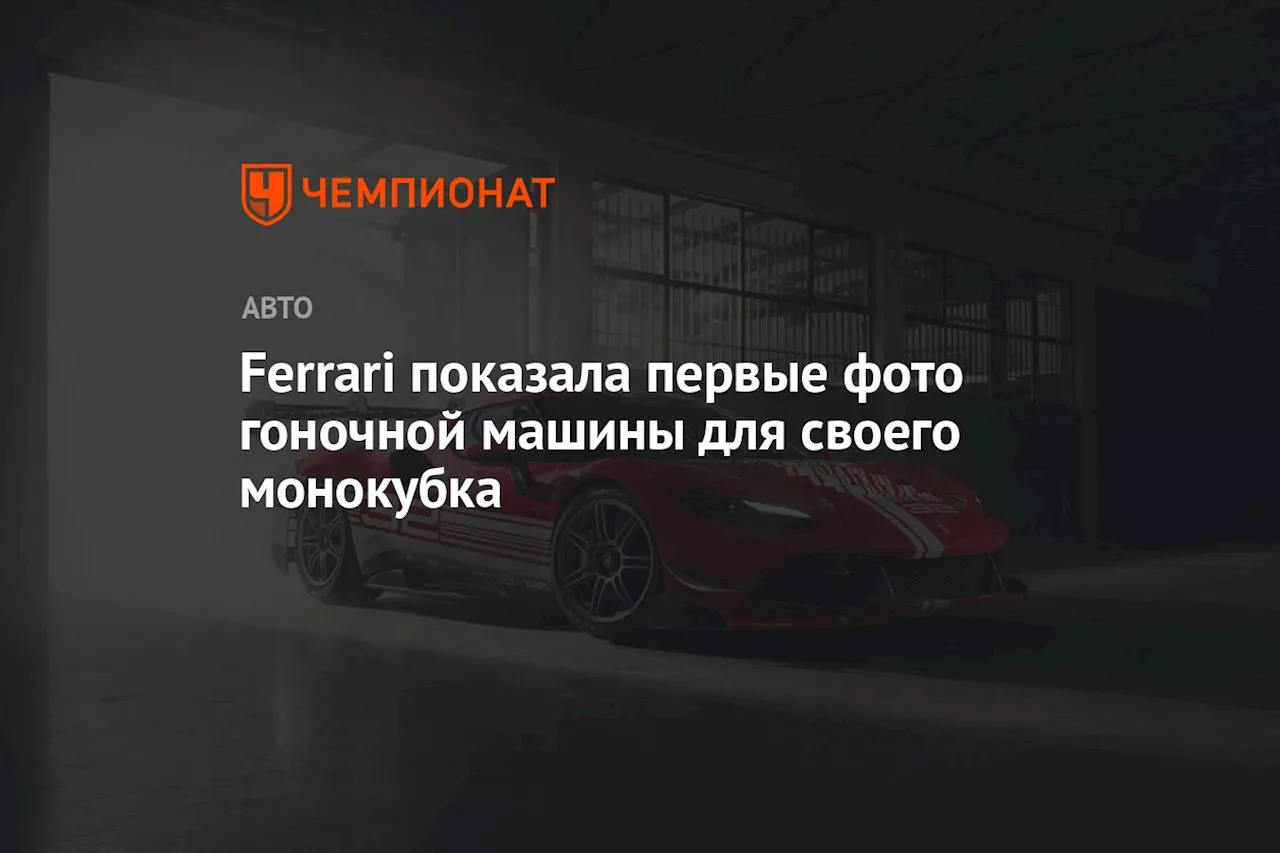 Ferrari показала первые фото гоночной машины для своего монокубка