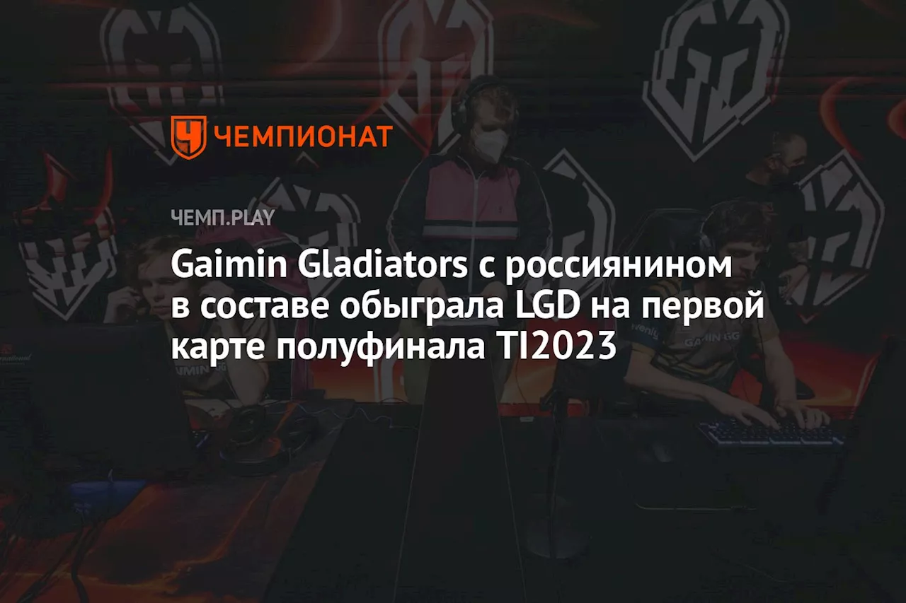 Gaimin Gladiators с россиянином в составе обыграла LGD на первой карте полуфинала TI2023