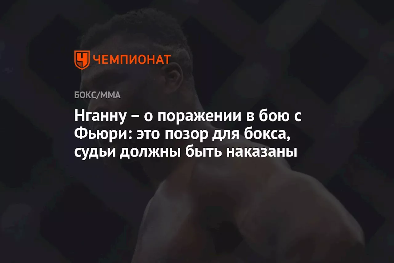 – о поражении в бою с Фьюри: это позор для бокса, судьи должны быть наказаны