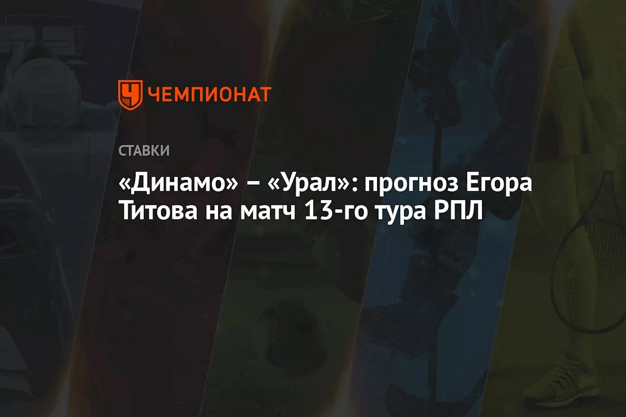 – «Урал»: прогноз Егора Титова на матч 13-го тура РПЛ