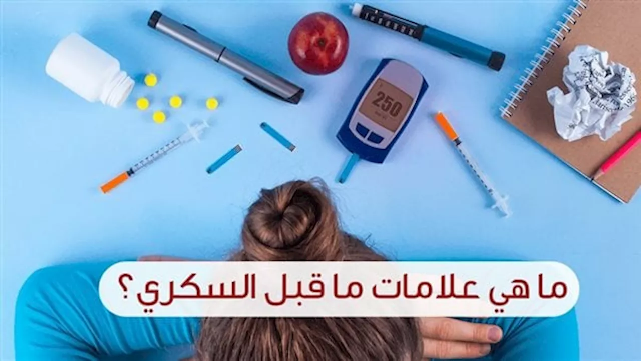 احذرها .. علامات ما قبل السكري .. كيف تحمي نفسك من الإصابة به؟