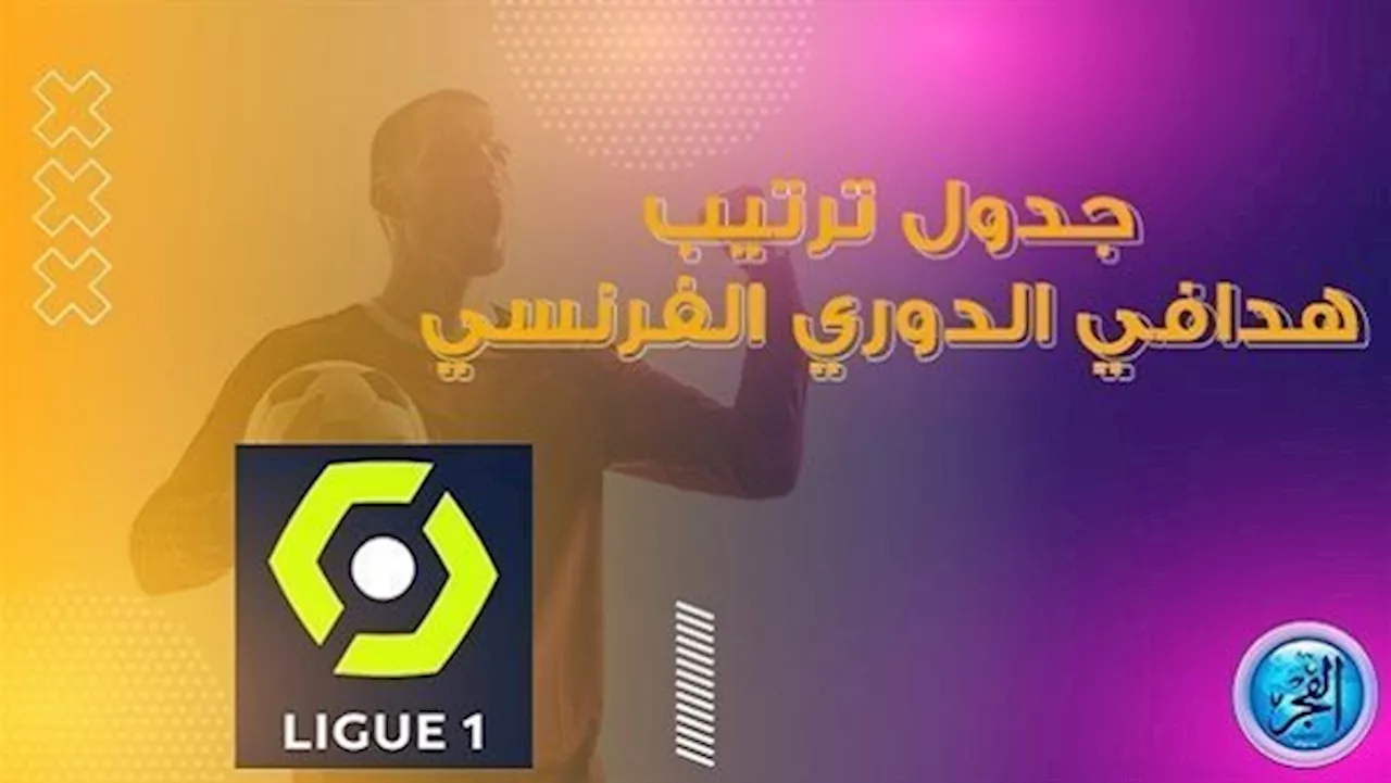 ترتيب هدافي الدوري الفرنسي