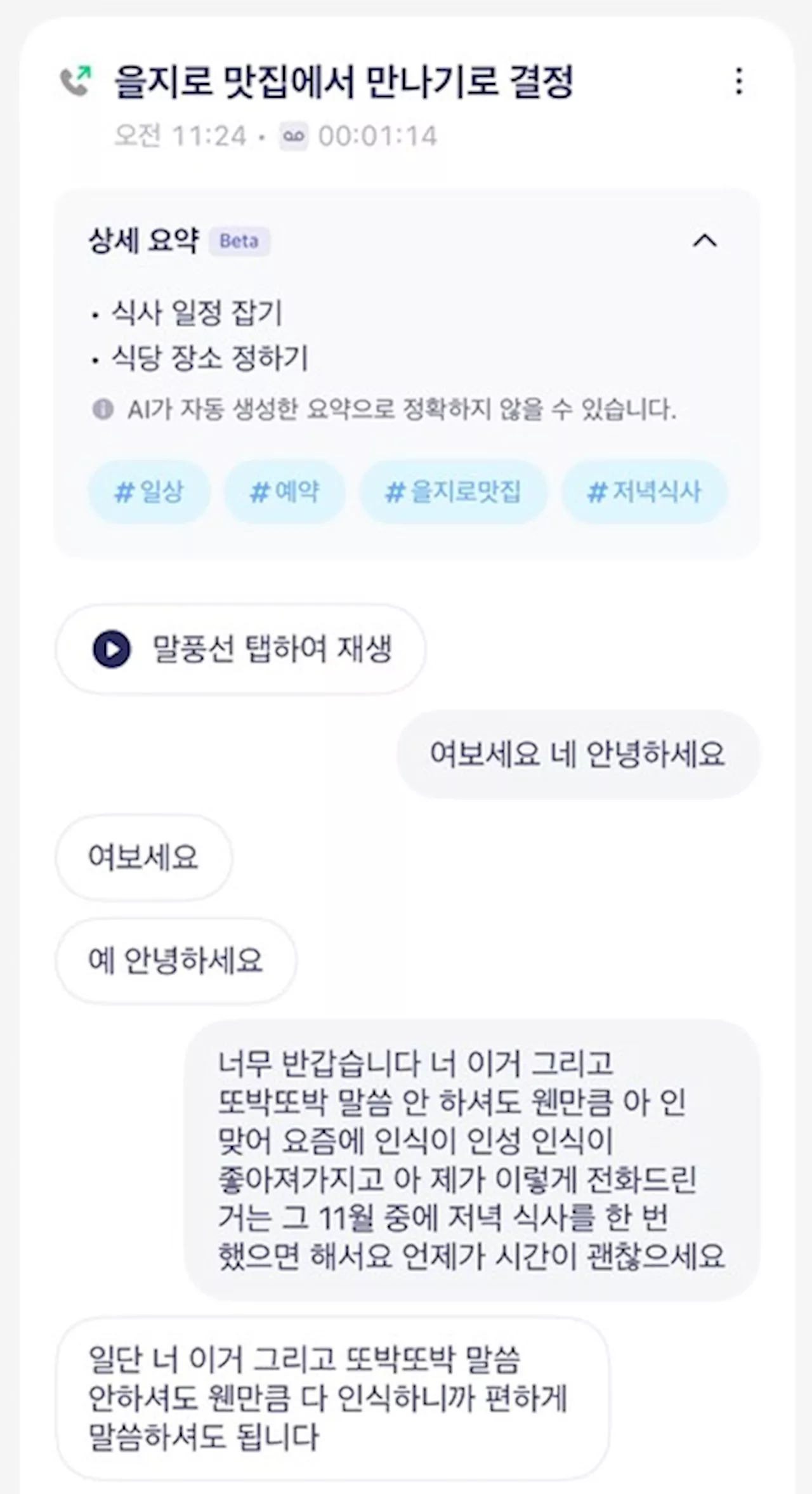 ‘당신의 통화’ 외부서버에 남아도 돼?…AI 전화녹음·요약 좋기만 할까