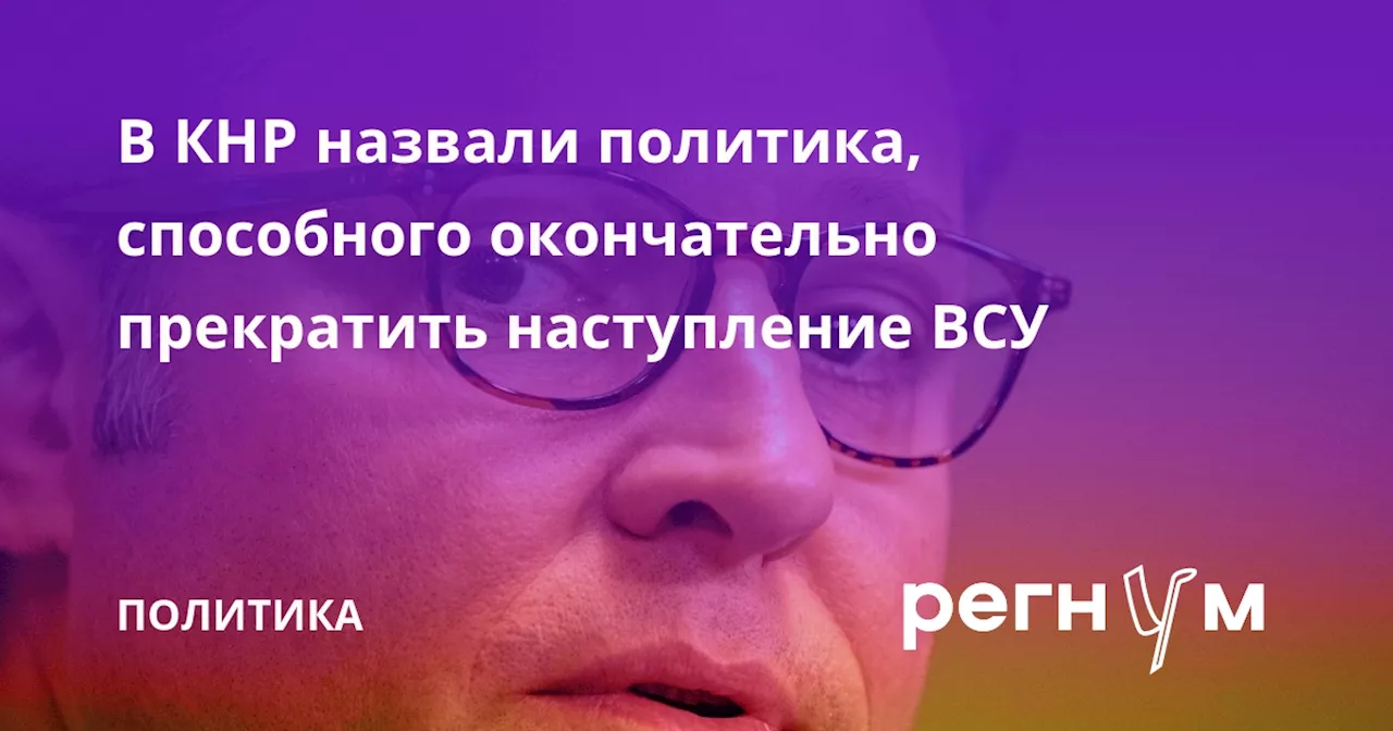 В КНР назвали политика, способного окончательно прекратить наступление ВСУ