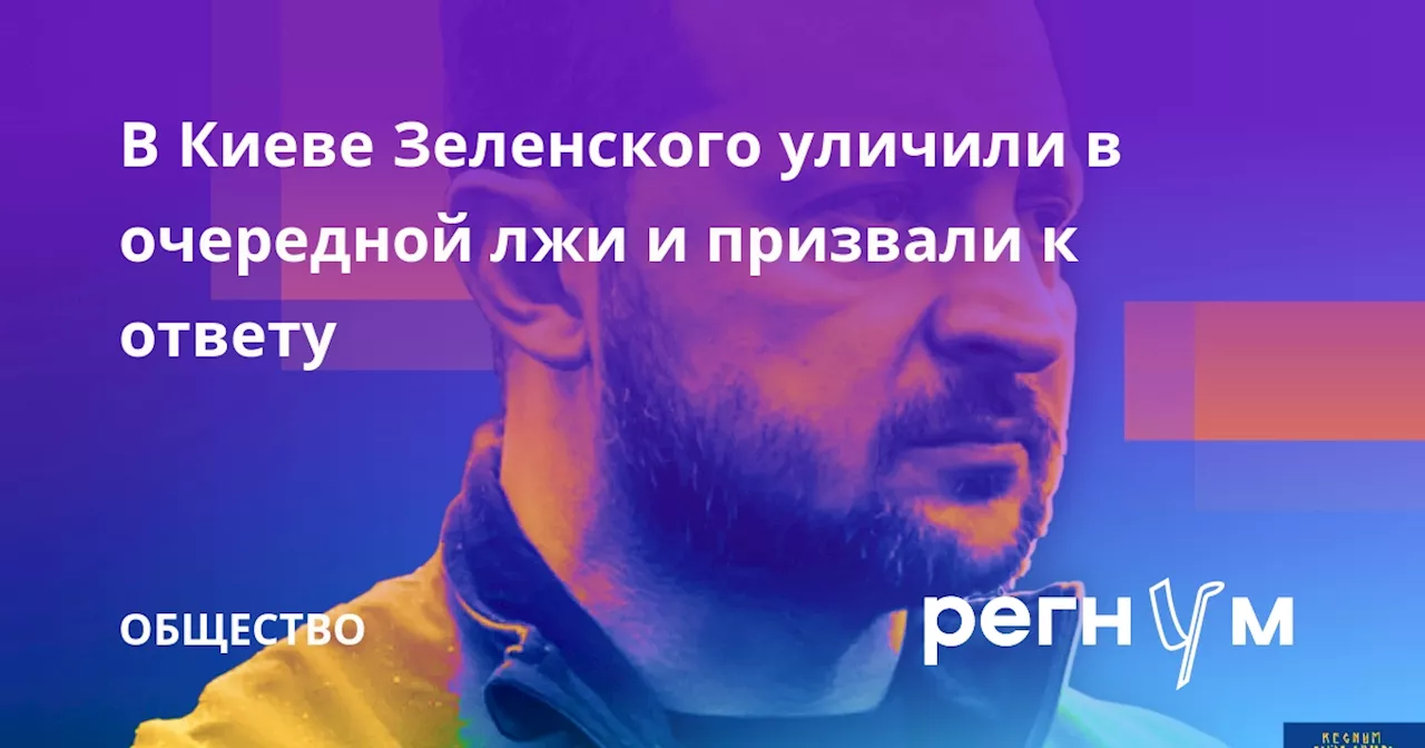 В Киеве Зеленского уличили в очередной лжи и призвали к ответу