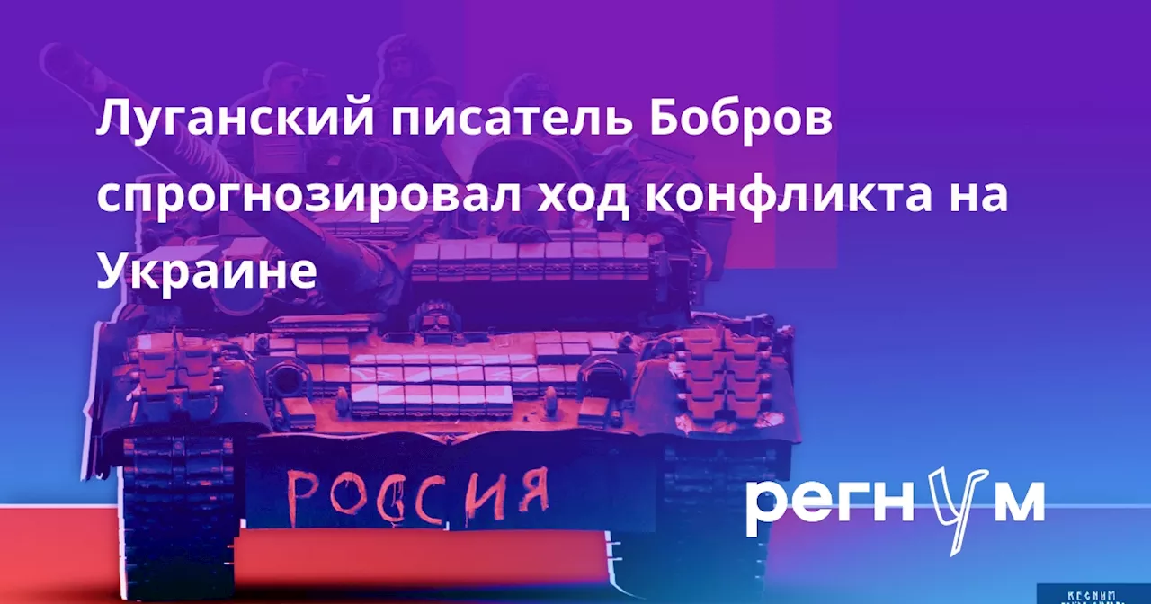 Луганский писатель Бобров спрогнозировал ход конфликта на Украине