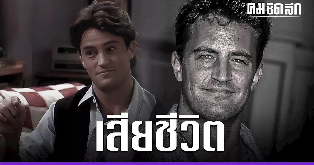ช็อก ‘แมทธิว เพอร์รี่’ นักแสดงซิทคอม Friends เสียชีวิตในอ่างอาบน้ำ