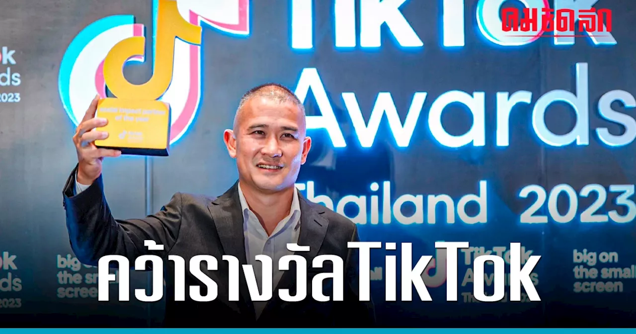 'บิ๊กก้อง' ปลื้ม ตำรวจสอบสวนกลาง คว้ารางวัล TikTok Awards Thailand 2023