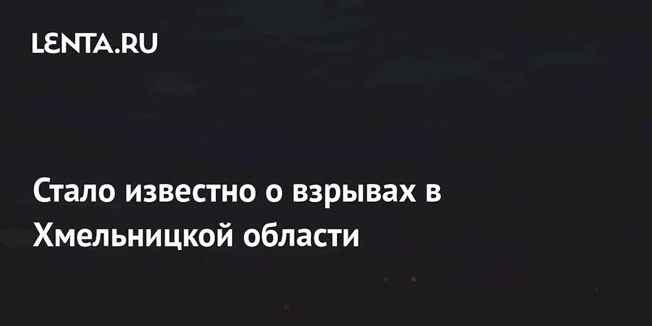 Стало известно о взрывах в Хмельницкой области