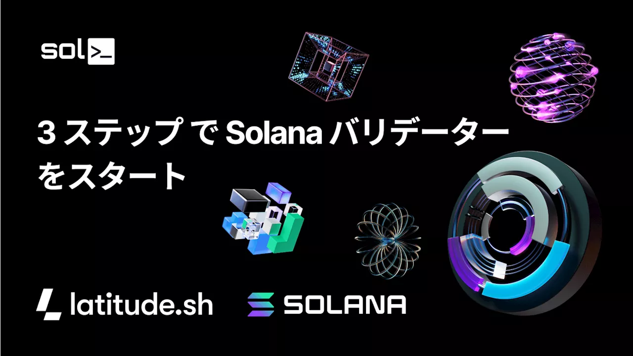  簡単3ステップでSolanaバリデーターを立ち上げ。Latitudeクーポンで無料お試し可能。