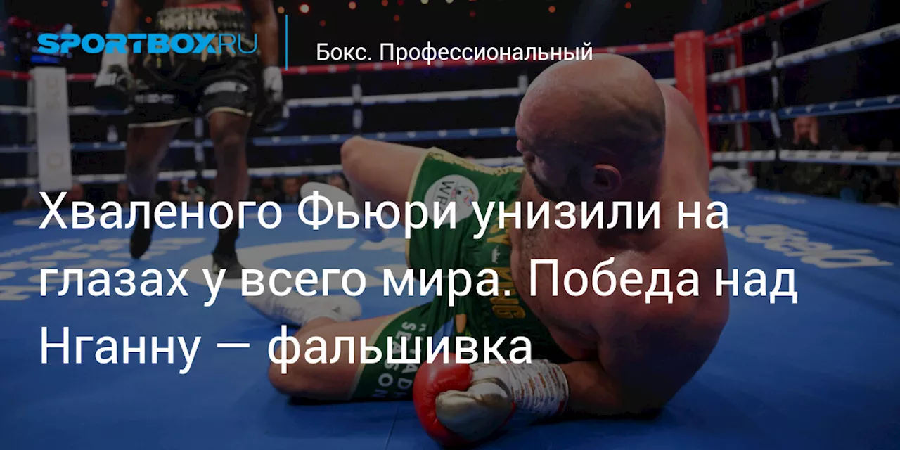 Хваленого Фьюри унизили на глазах у всего мира. Победа над Нганну — фальшивка