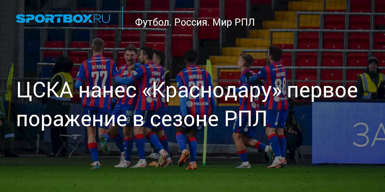 ЦСКА нанес «Краснодару» первое поражение в нынешнем сезоне РПЛ