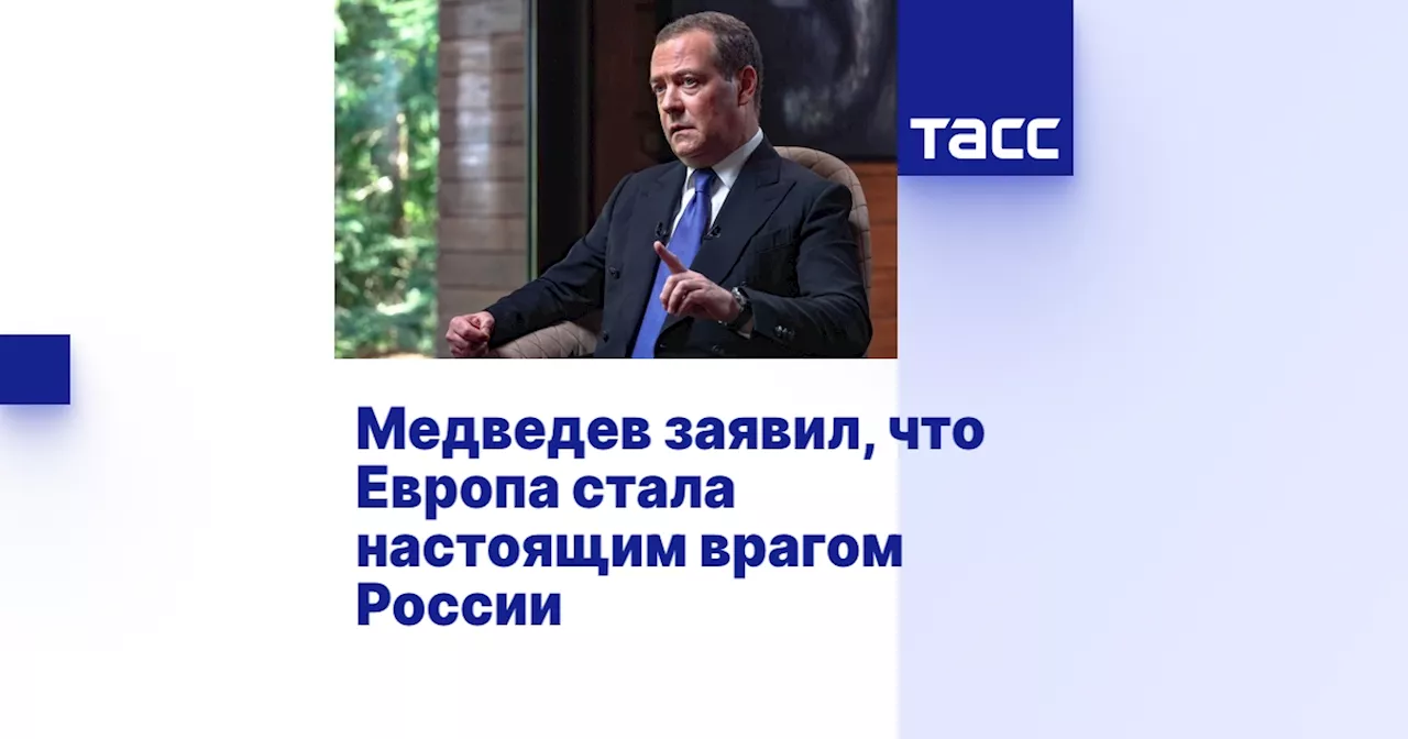 Медведев заявил, что Европа стала настоящим врагом России