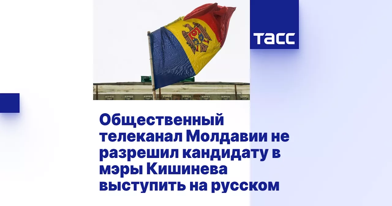 Общественный телеканал Молдавии не разрешил кандидату в мэры Кишинева выступить на русском