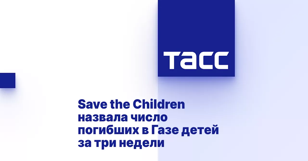 Save the Children назвала число погибших в Газе детей за три недели