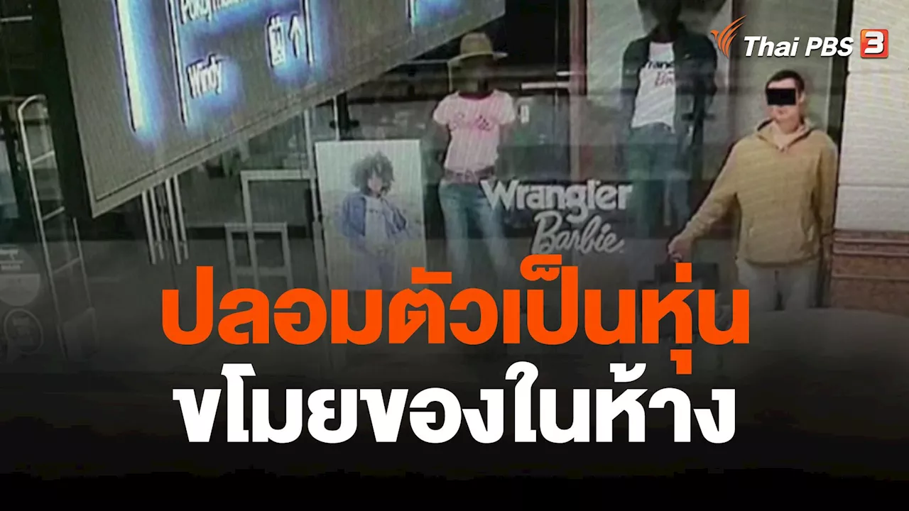  ปลอมตัวเป็นหุ่นขโมยของในห้าง | Thai PBS รายการไทยพีบีเอส