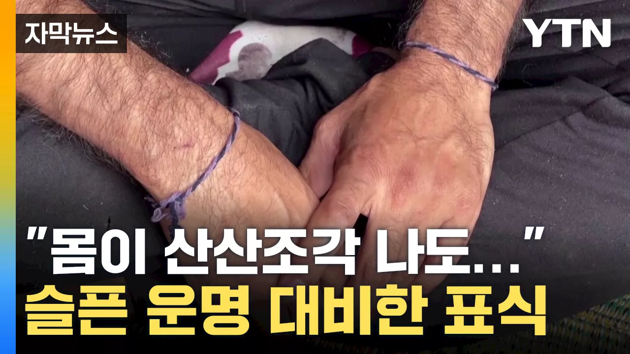 [자막뉴스] '몸이 산산조각 나도...' 슬픈 운명 대비한 표식