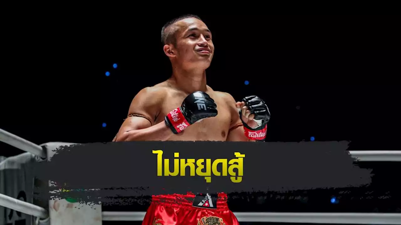 ONE ลุมพินี : ไม้ซางคำ ส.ยิ่งเจริญการช่าง ขอล่าโบนัสไฟต์ที่ 3 ในศึก ONE ลุมพินี 36