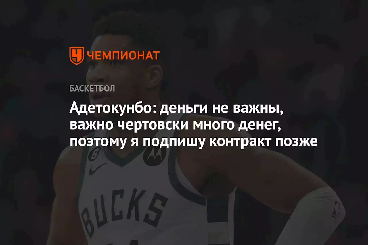 Адетокунбо: деньги не важны, важно чертовски много денег, поэтому я подпишу контракт позже