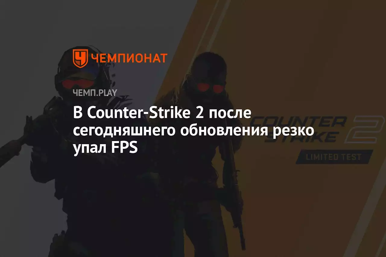 В Counter-Strike 2 после сегодняшнего обновления резко упал FPS