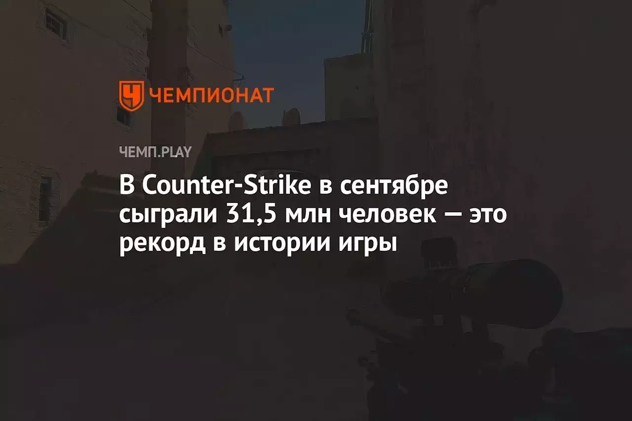 В Counter-Strike в сентябре сыграли 31,5 млн человек — это рекорд в истории игры