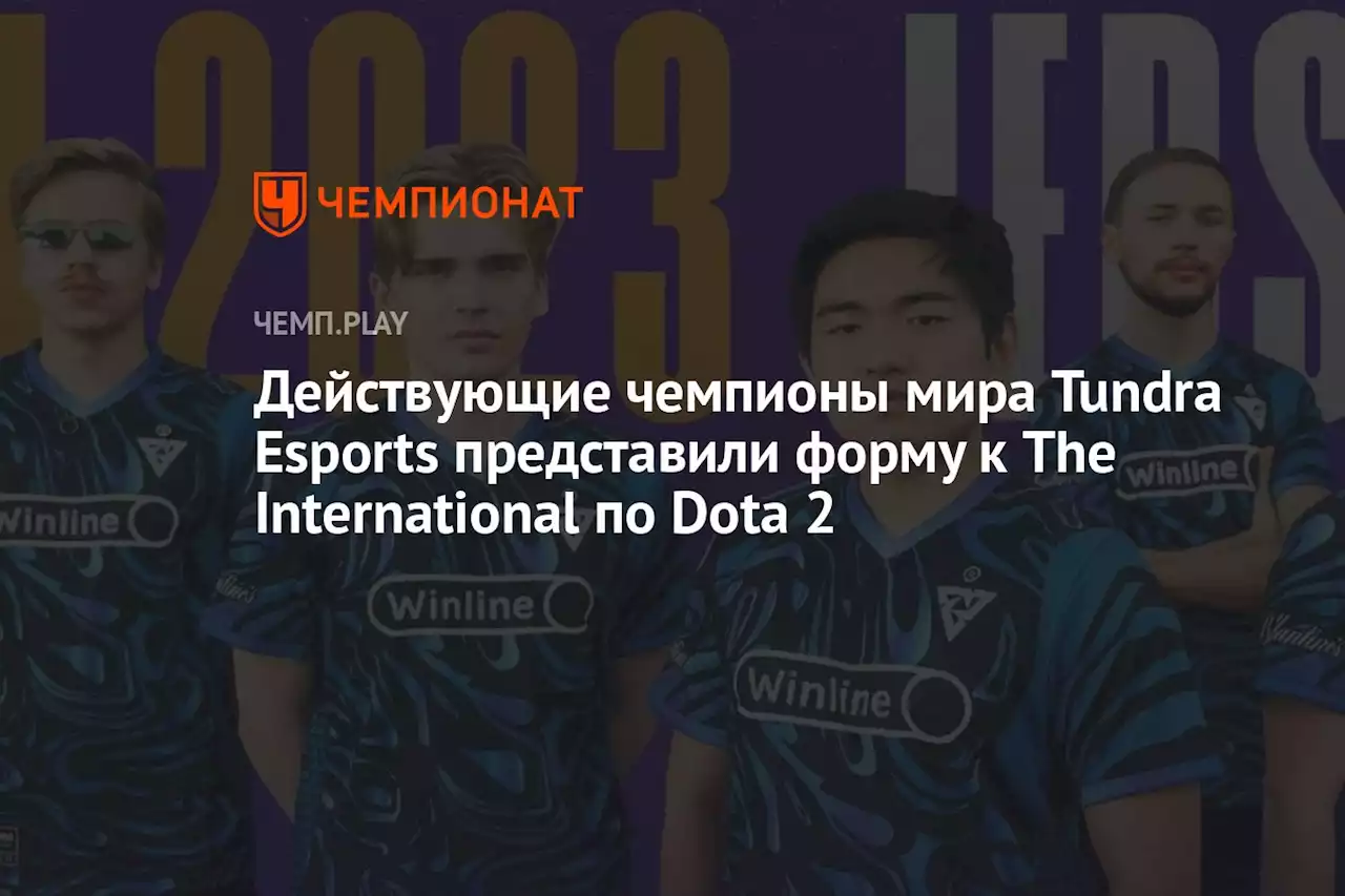 Действующие чемпионы мира Tundra Esports представили форму к The International по Dota 2