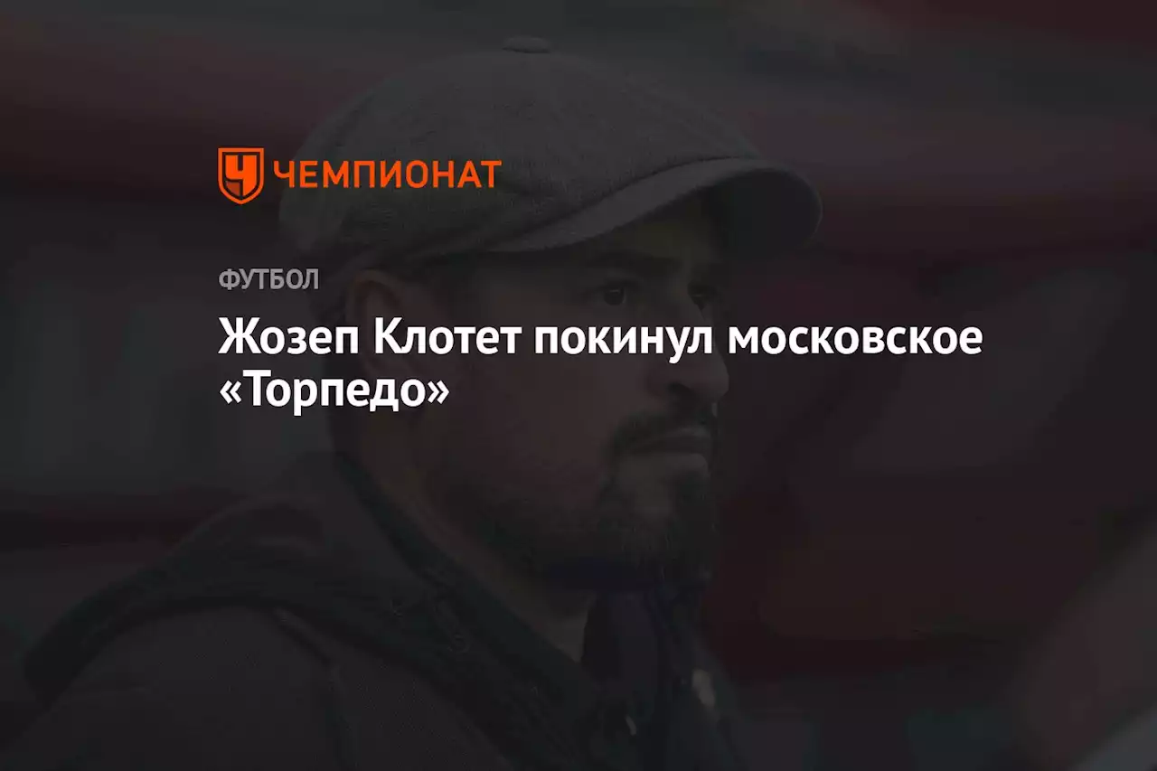 Жозеп Клотет покинул московское «Торпедо»