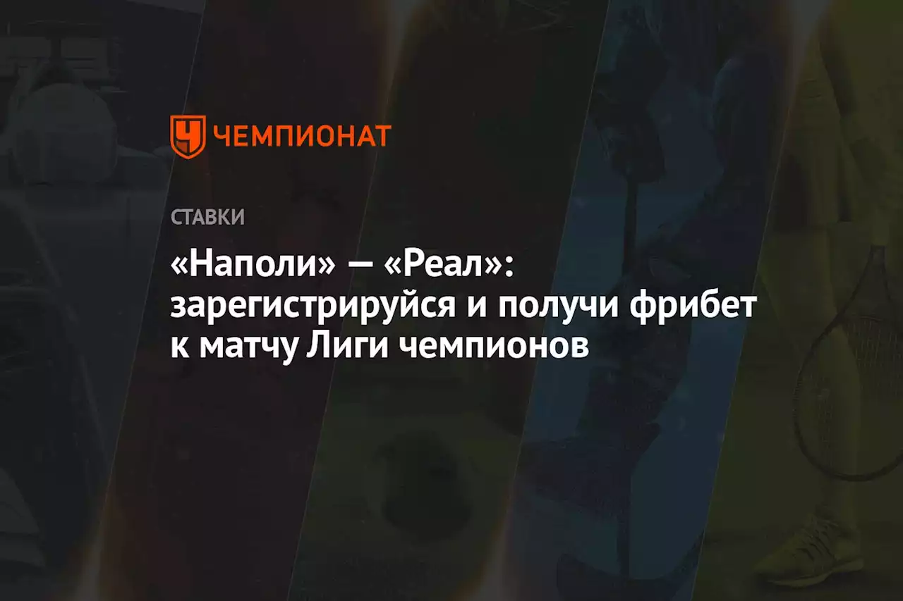 «Наполи» — «Реал»: зарегистрируйся и получи фрибет к матчу Лиги чемпионов