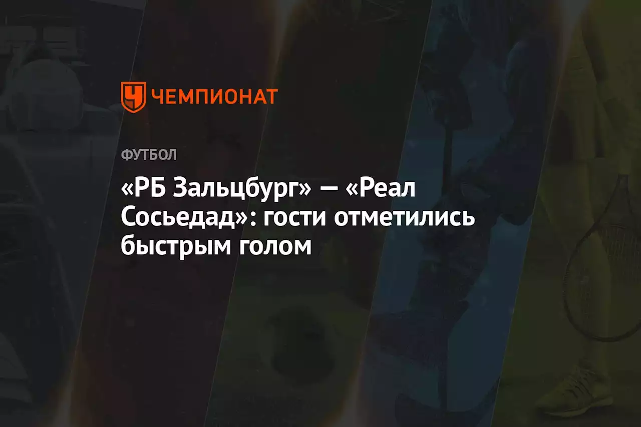 «РБ Зальцбург» — «Реал Сосьедад»: гости отметились быстрым голом