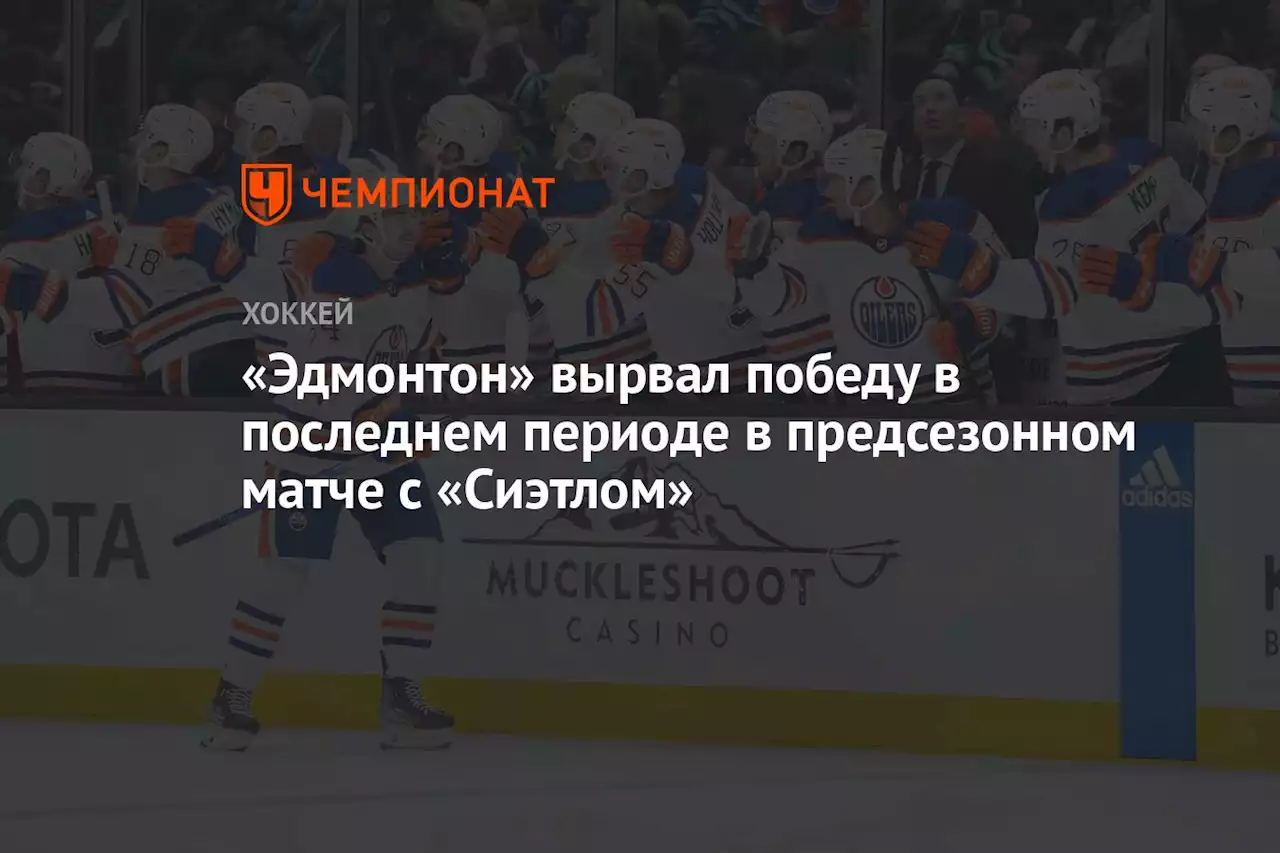 «Эдмонтон» вырвал победу в последнем периоде в предсезонном матче с «Сиэтлом»