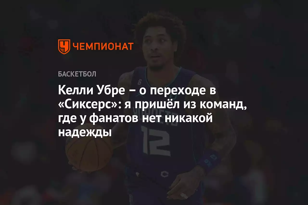 – о переходе в «Сиксерс»: я пришёл из команд, где у фанатов нет никакой надежды