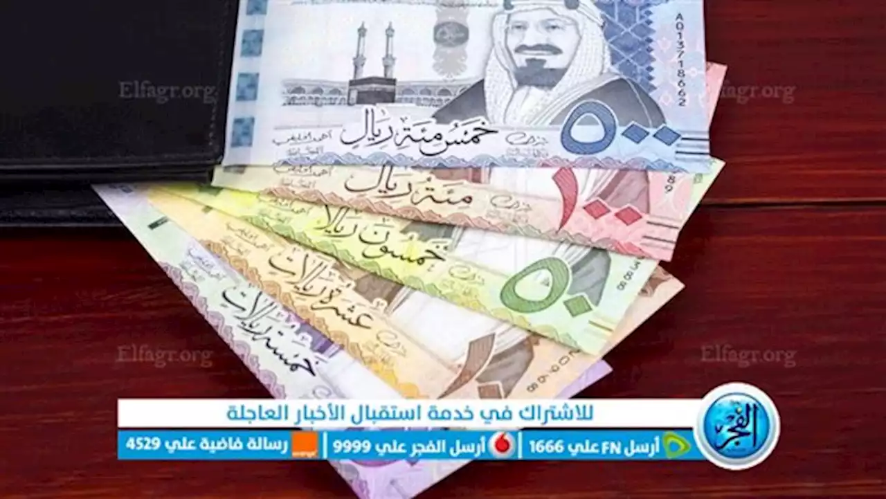 اعرف سعر الريال السعودي الآن.. االريال السعودي يواصل الاستقرار منذ بداية الاسبوع