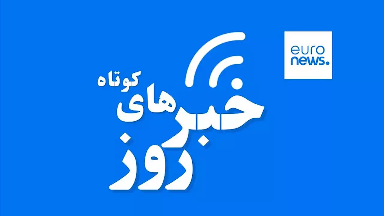 تحولات ایران و جهان؛ صربستان نیمی از نظامیان خود را از مرز کوزوو عقب کشید