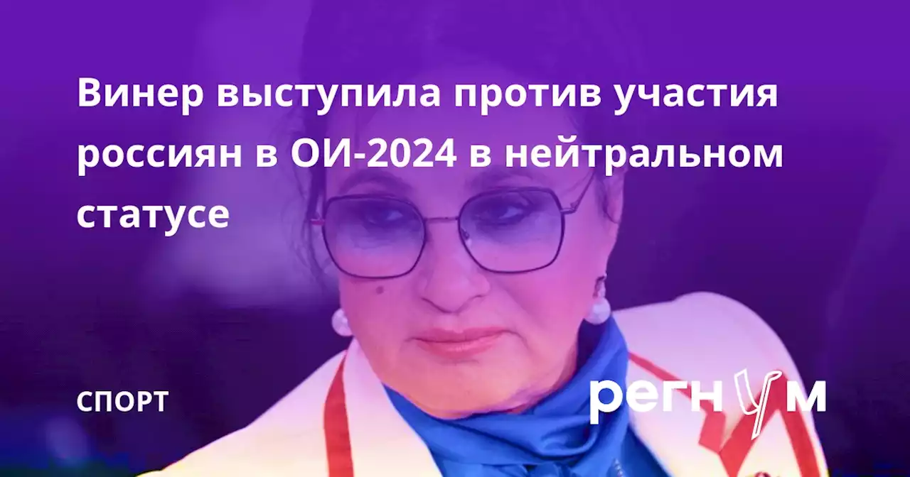 Винер выступила против участия россиян в ОИ-2024 в нейтральном статусе