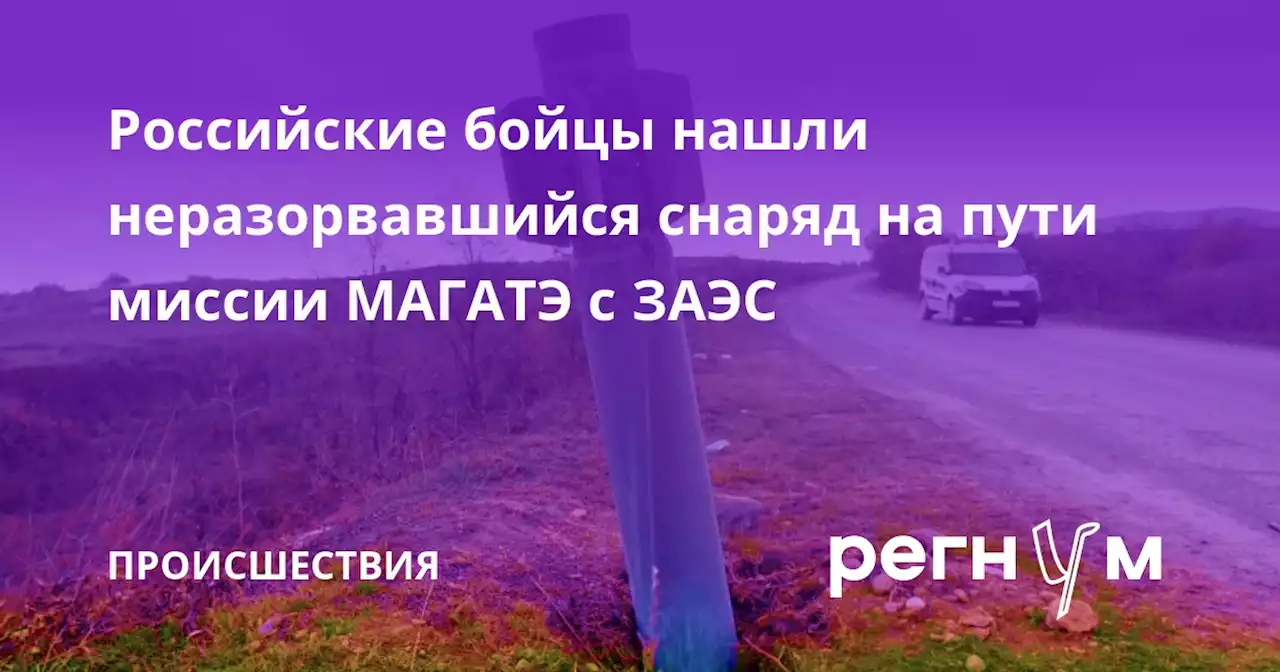 Российские бойцы нашли неразорвавшийся снаряд на пути миссии МАГАТЭ с ЗАЭС