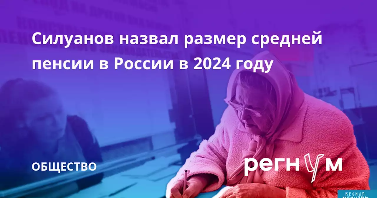 Силуанов назвал размер средней пенсии в России в 2024 году