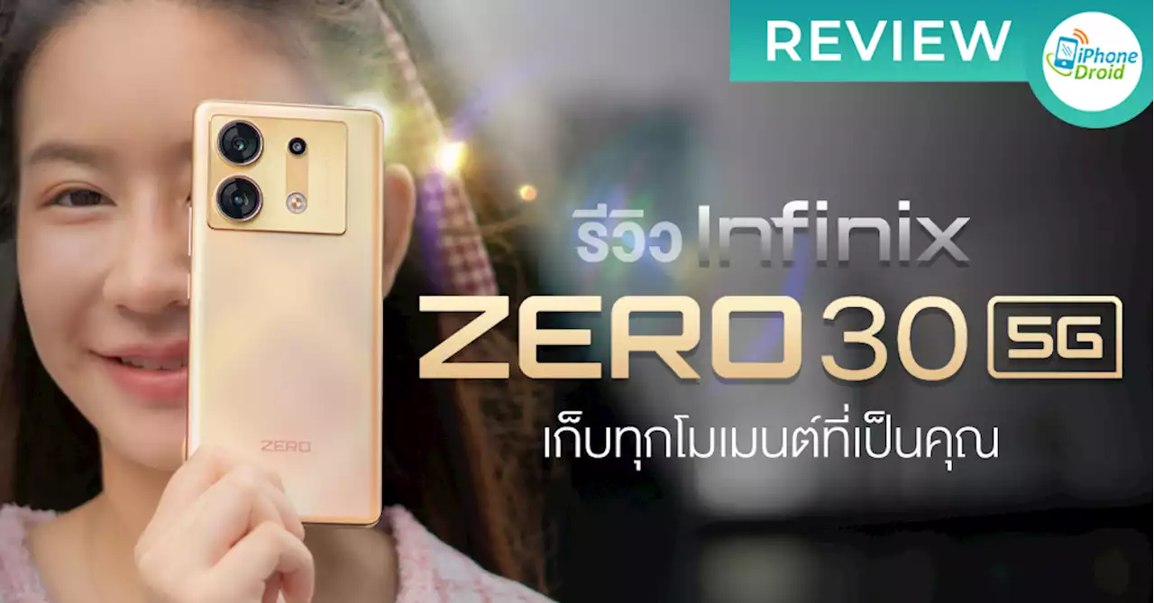 รีวิว Infinix ZERO 30 5G เก็บทุกโมเมนต์ที่เป็นคุณด้วยกล้องหน้าคมชัด 50MP l ชิปแรง Dimensity 8020 l หน้าจอ 3D Curved 144Hz ในราคาไม่ถึง 12,000 บาท