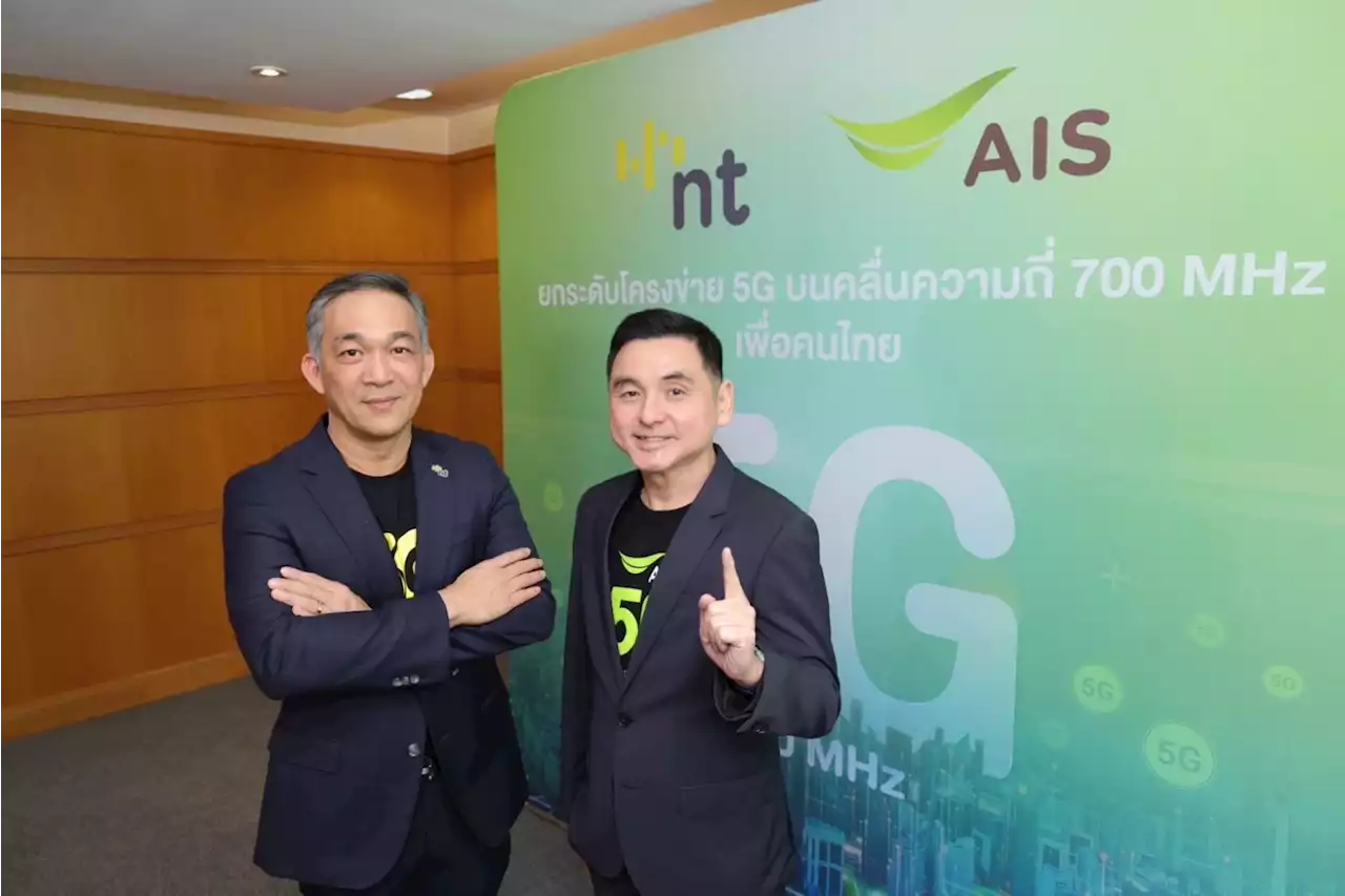 'เอไอเอส เอ็นที' คู่หูคู่ใหม่เร่งโรมมิ่ง '5G' สร้างเสาเพิ่ม 13,500 แห่งใน 2 ปี