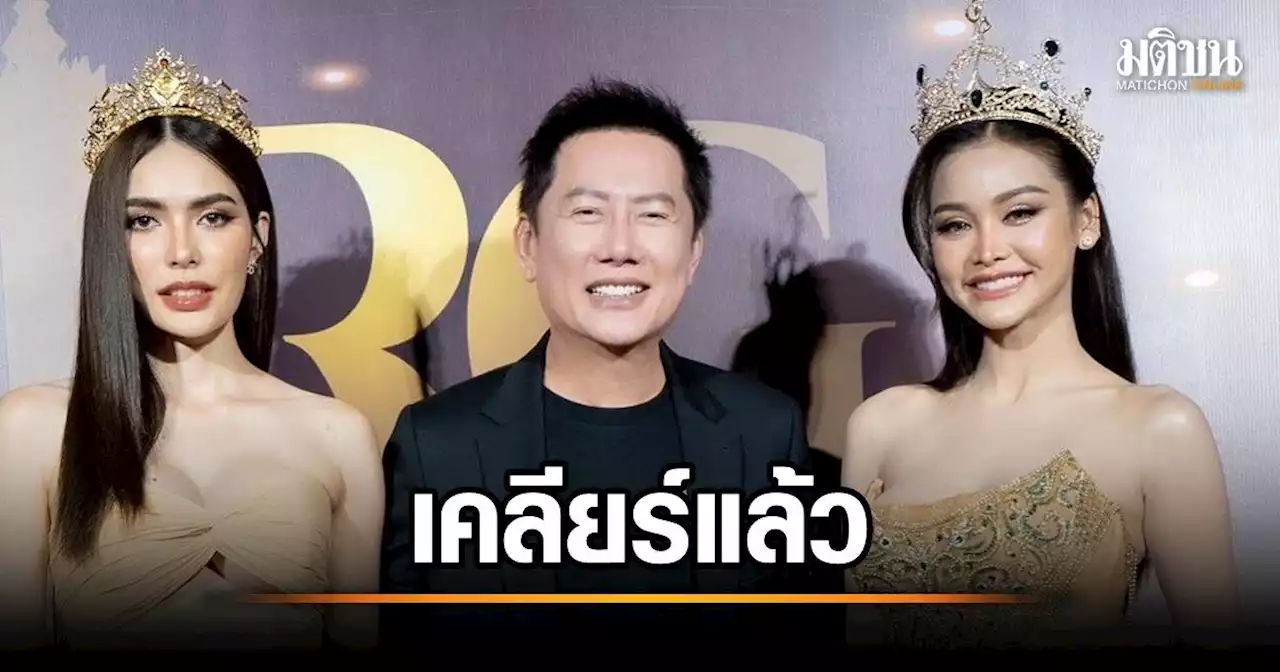 'ณวัฒน์' เคลียร์ข่าวรัก 'อิงฟ้า-ชาล็อต' จนลำเอียง 'เซียวจ้าน-ลีดงวุค' ขึ้นเวทีมิสแกรนด์หรือไม่