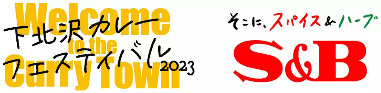 下北沢がカレーに染まる18日間 「下北沢カレーフェスティバル2023」を応援